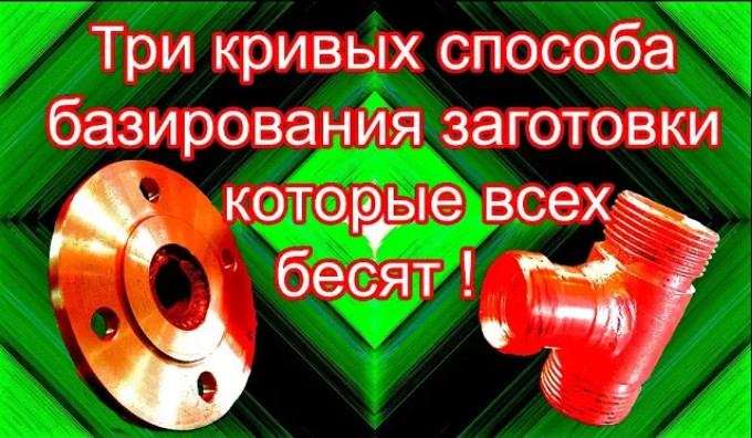 Три кривых способа базирования заготовки которые всех бесят. смотреть онлайн