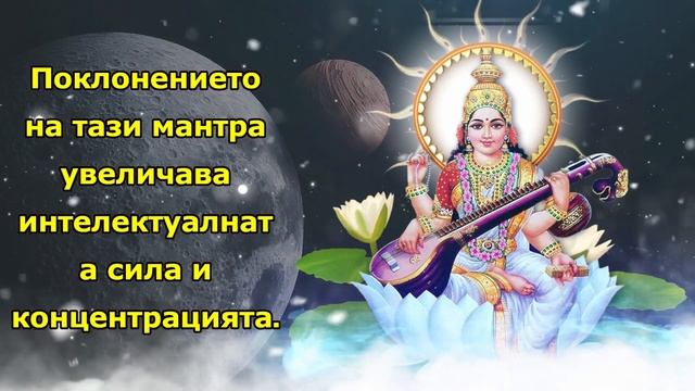 Поклонението на тази мантра увеличава интелектуалната сила и концентрацията смотреть онлайн
