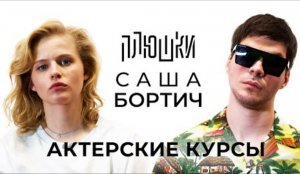 Саша Бортич - актерские курсы у плюшек