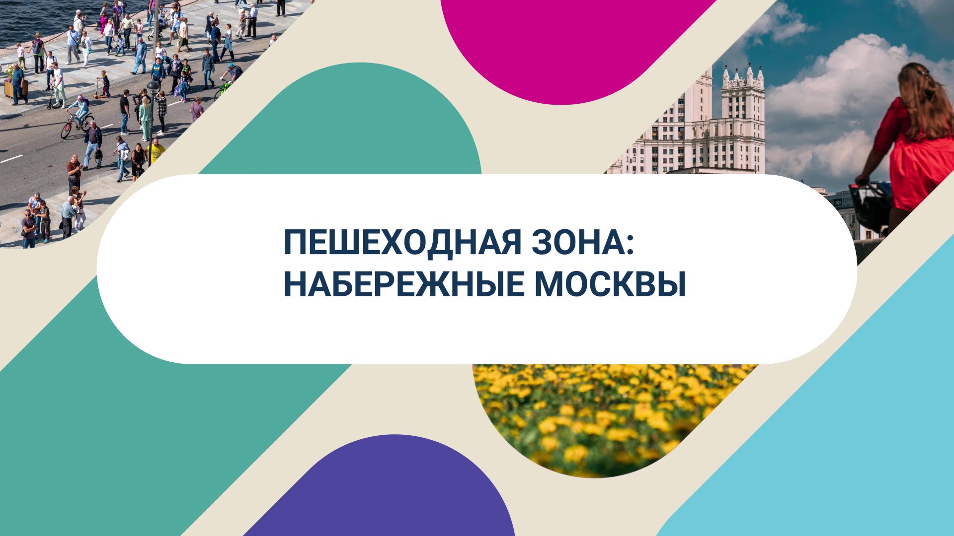Гуляем по набережным Москвы