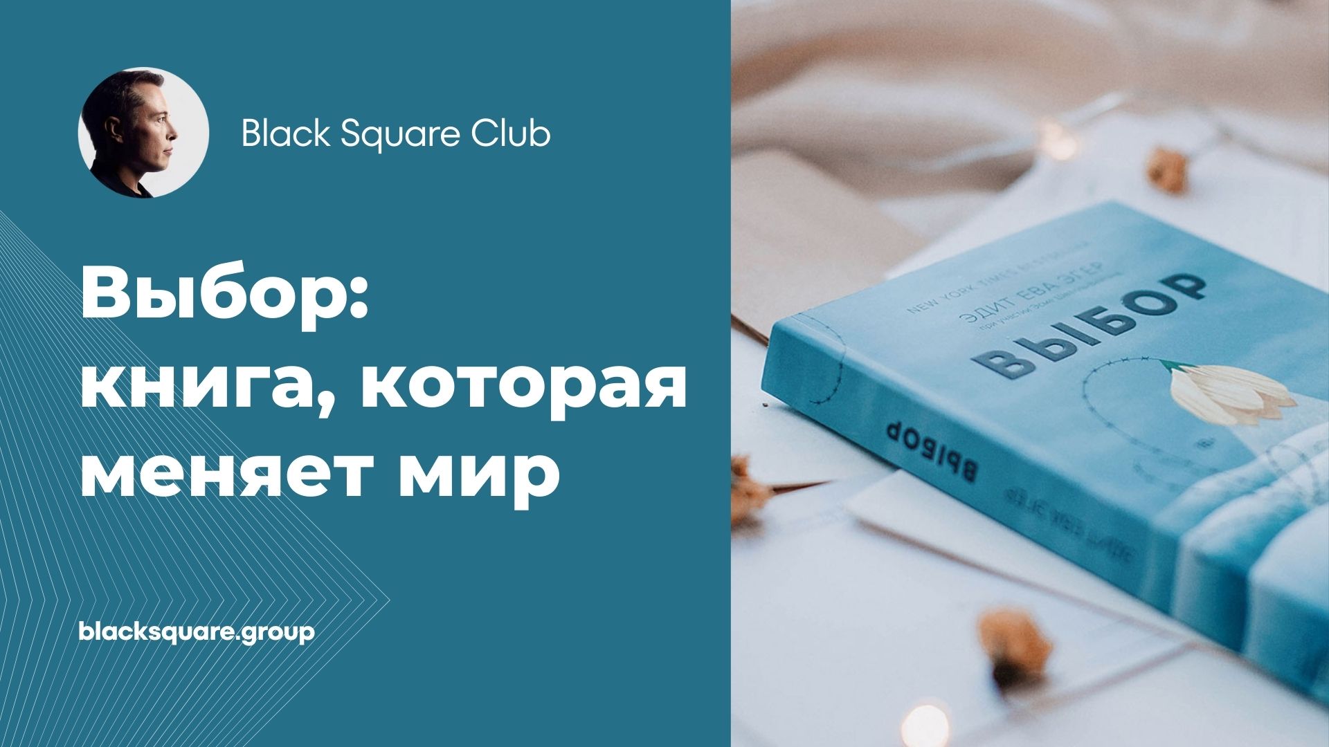 Выбор: книга, которая меняет мир смотреть онлайн