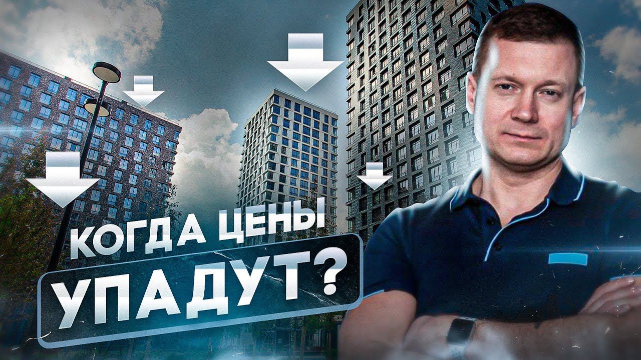 Покупать квартиру сейчас или ждать падения цен? смотреть онлайн