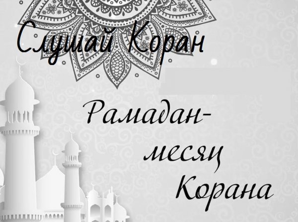 Рамадан месяц Священного Корана, Слушайте Коран
