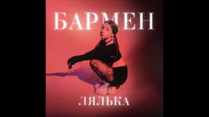 ЛЯЛЬКА - Бармен (1ЧАС)