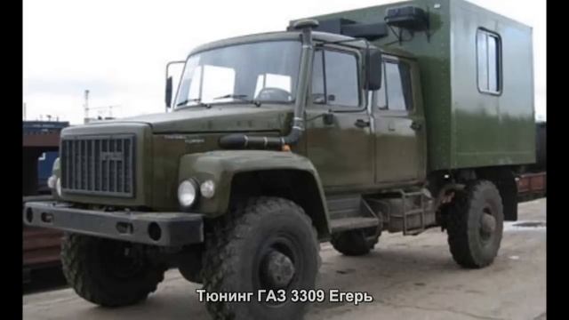 #262. Тюнинг ГАЗ 3309 Егерь смотреть онлайн