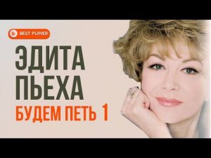 Эдита Пьеха - Будем петь (Альбом 2011, Часть 1) | Русская музыка
