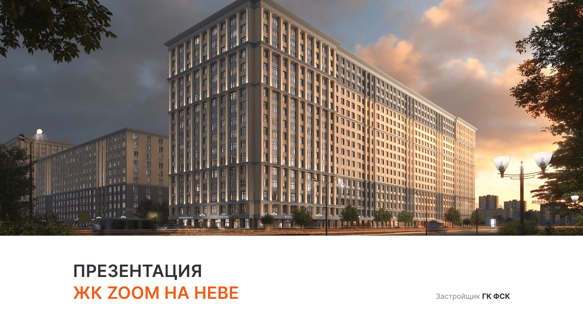 ЖК «Zoom на Неве» смотреть онлайн