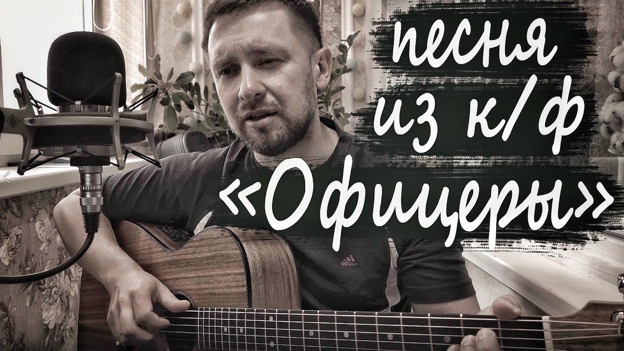 Песня из фильма Офицеры / Вечный огонь / От героев былых времён / военная песня смотреть онлайн