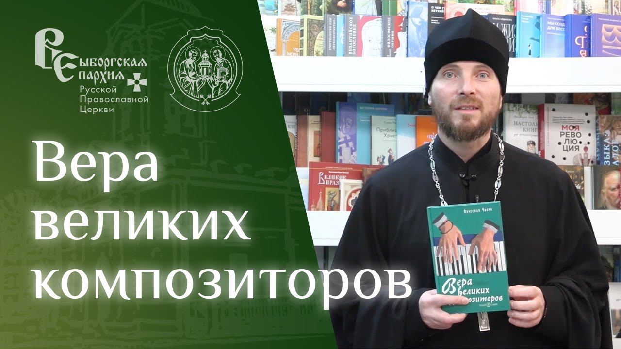 Иерей Михаил Котов о книге Вера великих композиторов смотреть онлайн