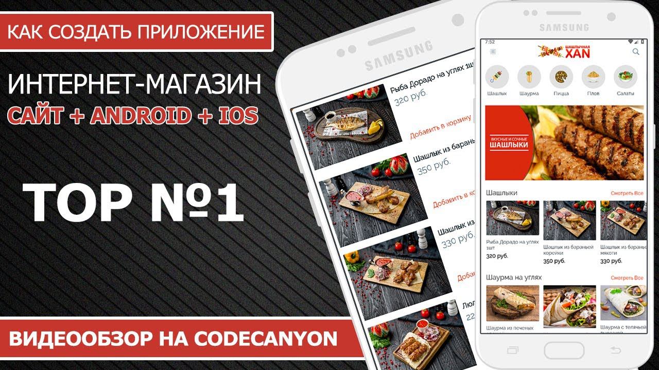 ТОП №1 в Codecanyon. Приложение Магазин. Android + IOS + Сайт смотреть онлайн