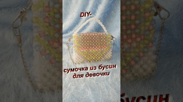 ?DIY-сумочка из бусин для девочки #сумкиизбусин #сумки #сумкасвоимируками смотреть онлайн