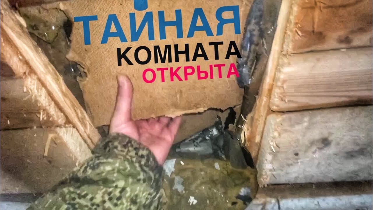 Вскрываем тайную комнату! Я так и знал … смотреть онлайн