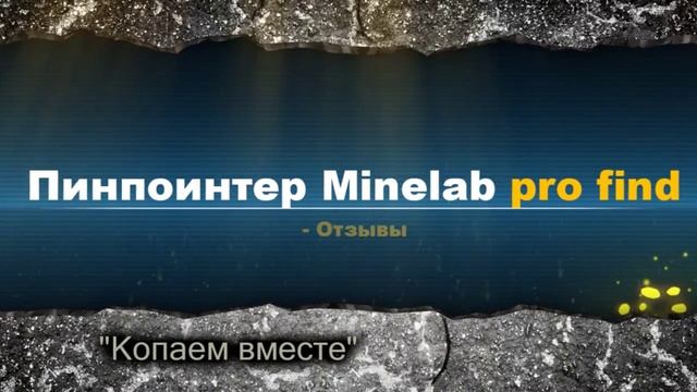 Отзывы Minelab Pro Find 25 пинпоинтер.mp4 смотреть онлайн