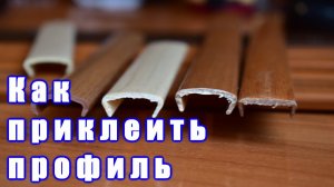 Как приклеить мебельный профиль. Мебель своими руками.