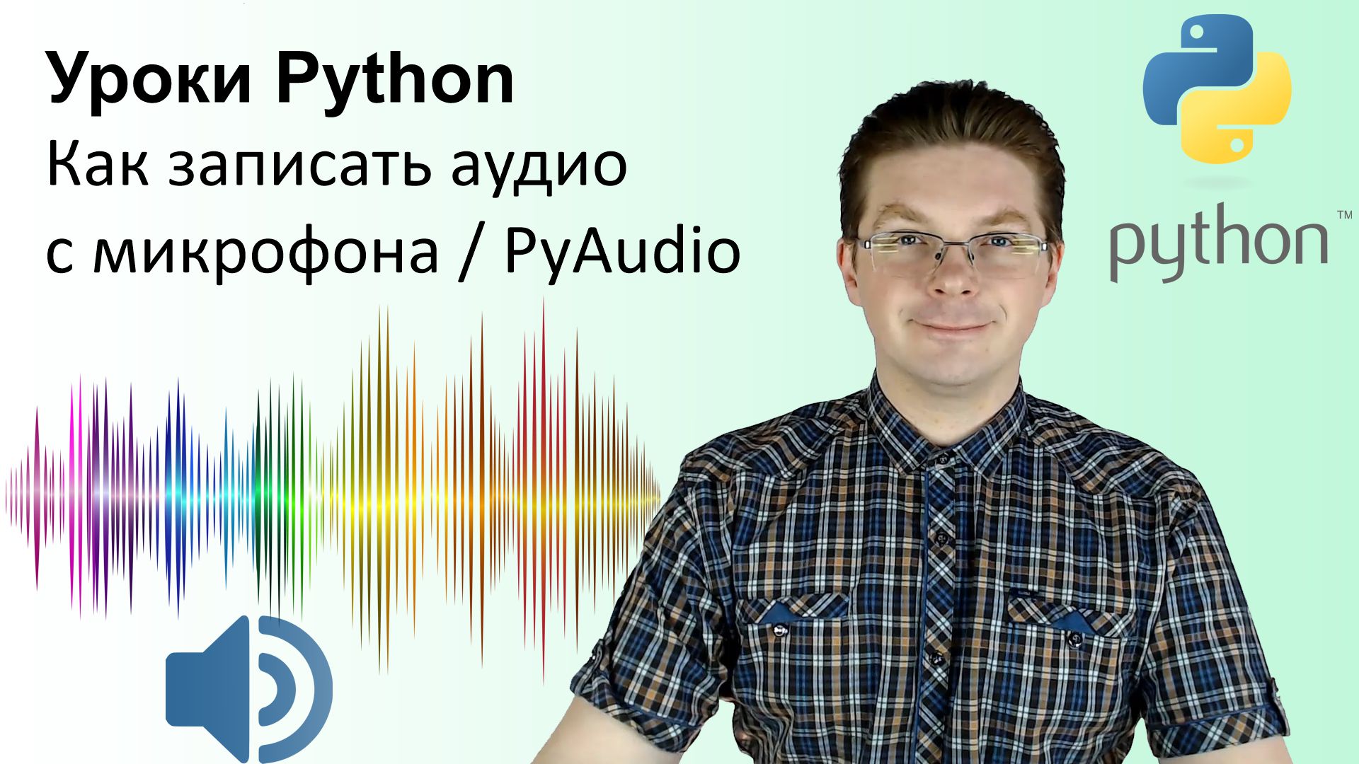 Уроки Python / Как записать аудио с микрофона PyAudio смотреть онлайн