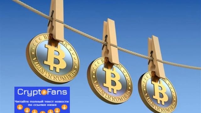 Биткоин не является популярным средством для отмывания денег смотреть онлайн