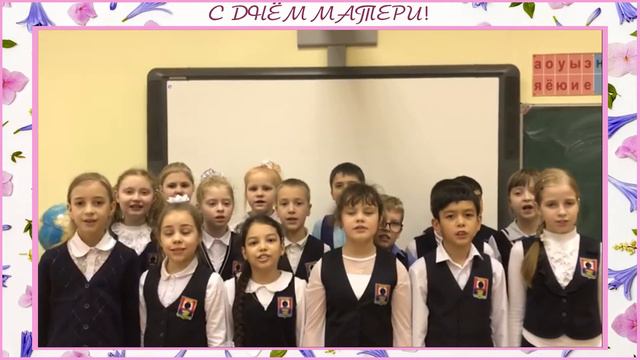 Поздравление с Днём матери от учеников 4 «А» класса.