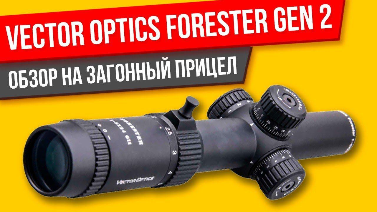 Vector Optics Forester Gen2 1-5x24 ОБЗОР на загонный прицел смотреть онлайн