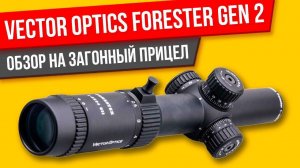 Vector Optics Forester  Gen2 1-5x24 ОБЗОР на загонный прицел