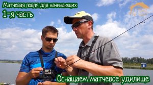 Матчевая ловля для начинающих_часть 1_Оснащаем матч
