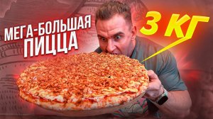 МЕГА-БОЛЬШАЯ ПИЦЦА 3 КГ ЗА РАЗ. ДОРАДО. Мукбанг. Челлендж. Большая еда. Обзор