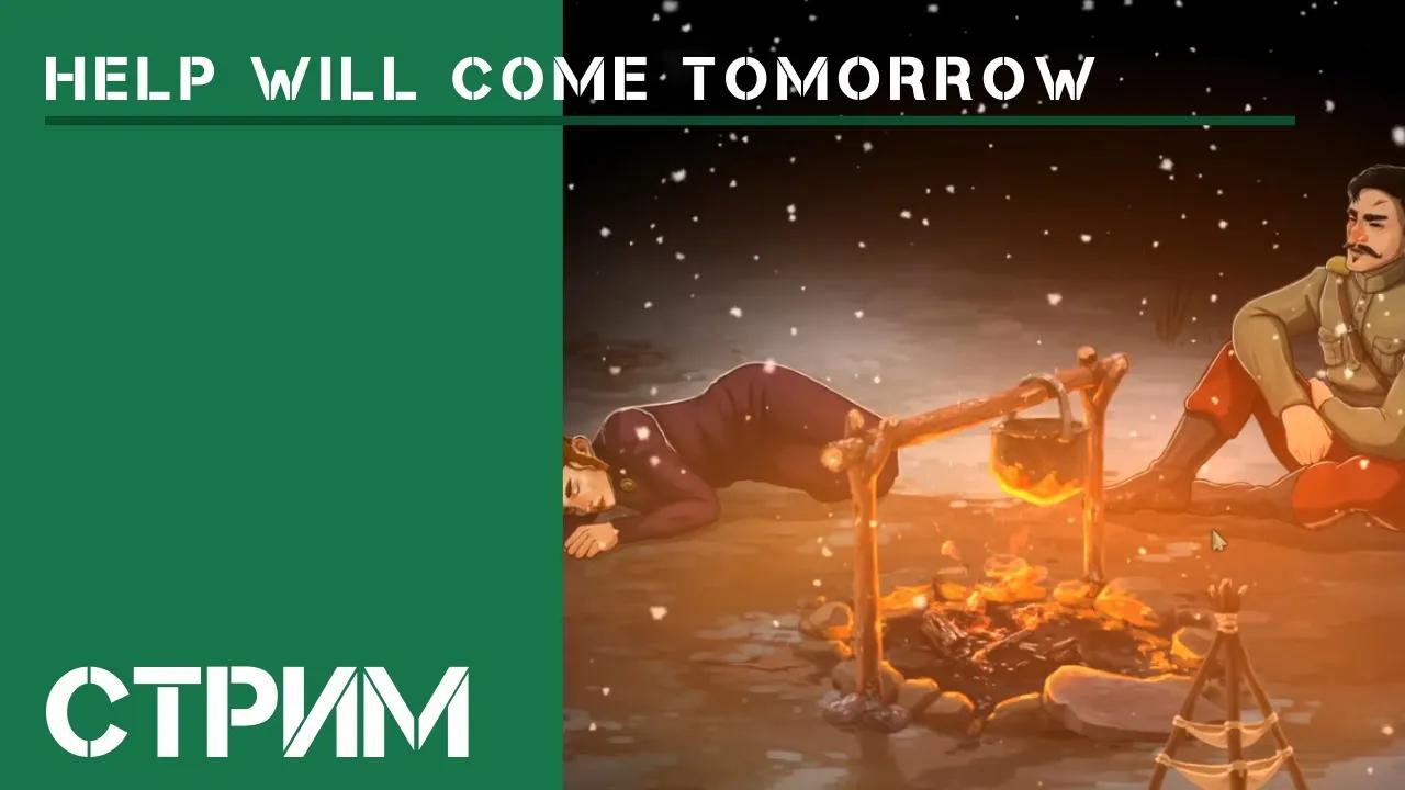 Help Will Come Tomorrow на Жителе Сибири / Стрим-провал смотреть онлайн