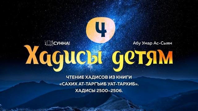 4. Хадисы детям || Абу Умар Ас-Сыям смотреть онлайн