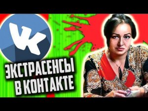СТЁБ над ПАБЛИКАМИ с ЭКСТРАСЕНСАМИ и ИДИОТАМИ [ Трэш Обзор ]