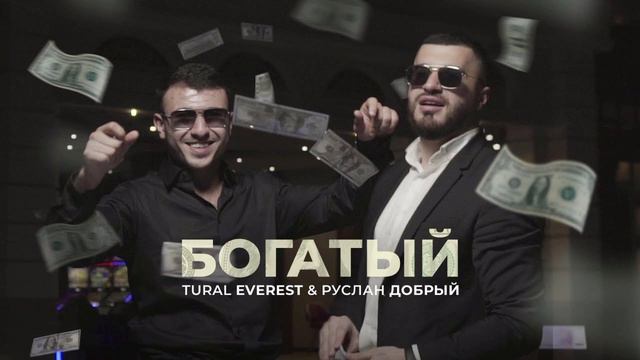 Богатый ~ Руслан Добрый & Tural Everest смотреть онлайн
