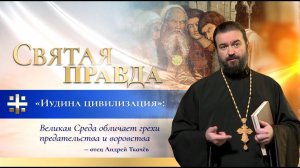 "Иудина цивилизация": Великая Среда обличает грехи предательства и воровства — отец Андрей Ткачёв