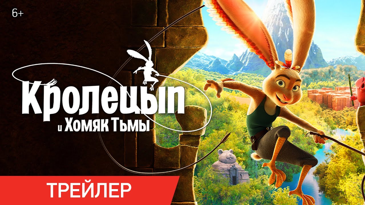 Кролецып и Хомяк Тьмы — Русский трейлер #2 (2022) смотреть онлайн