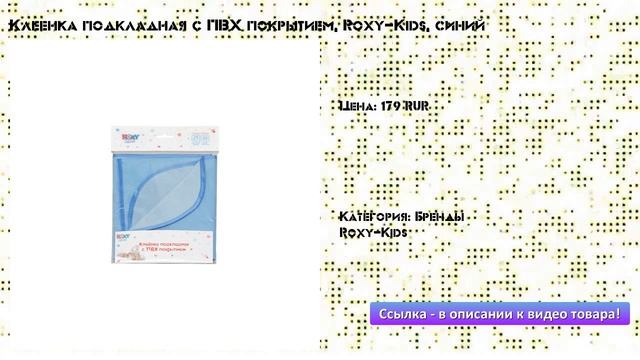 Клеенка подкладная с ПВХ покрытием, Roxy-Kids, синий смотреть онлайн
