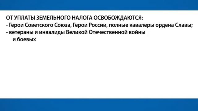 «Налоговый путеводитель»: Льготы на земельный налог смотреть онлайн