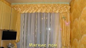 #Ламбрекены - виды ламбрекенов.