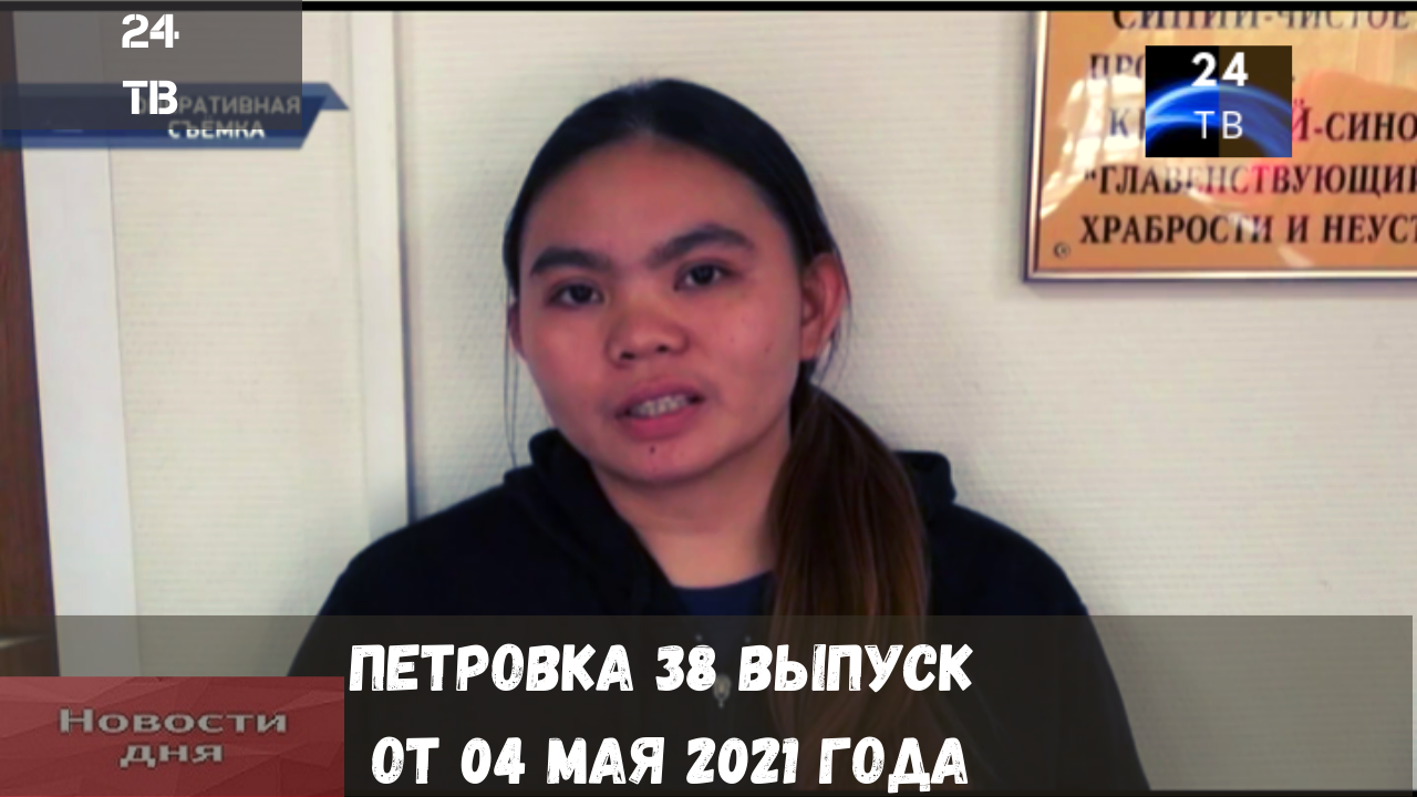Петровка 38 выпуск от 04  мая 2021 года.mp4