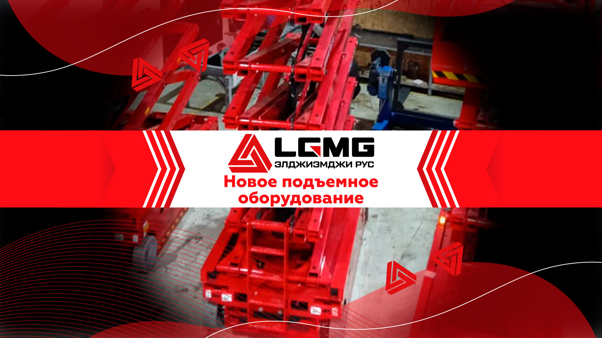 Новое подъемное оборудование | LGMG