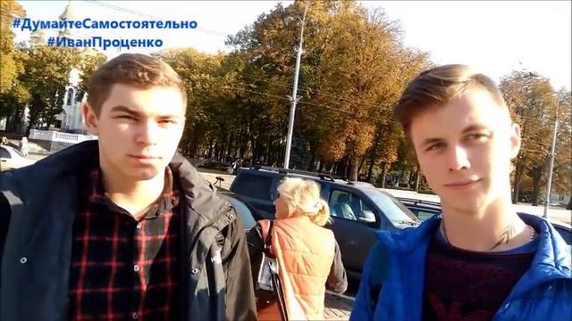 Харьков Нужно ли Украине вступить в НАТО? соц опрос Иван Проценко смотреть онлайн