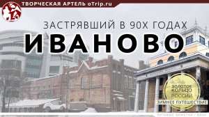 Иваново - город застрявший в 90-х годах / Зимнее путешествие по Золотому Кольцу