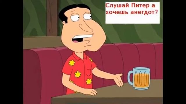 Комикс № 1 Анекдот (Комиксы про Family Guy) смотреть онлайн