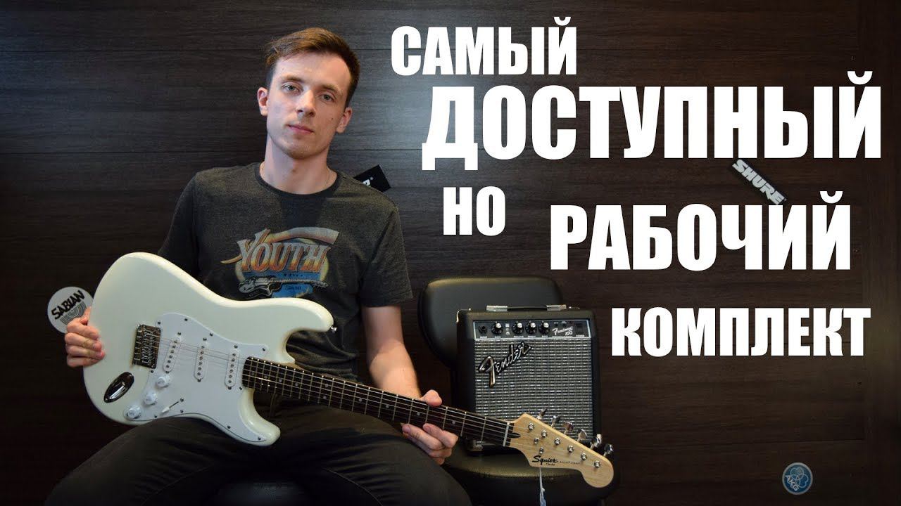 Самый дешёвый стартовый комплект от Fender Squier Bullet! смотреть онлайн