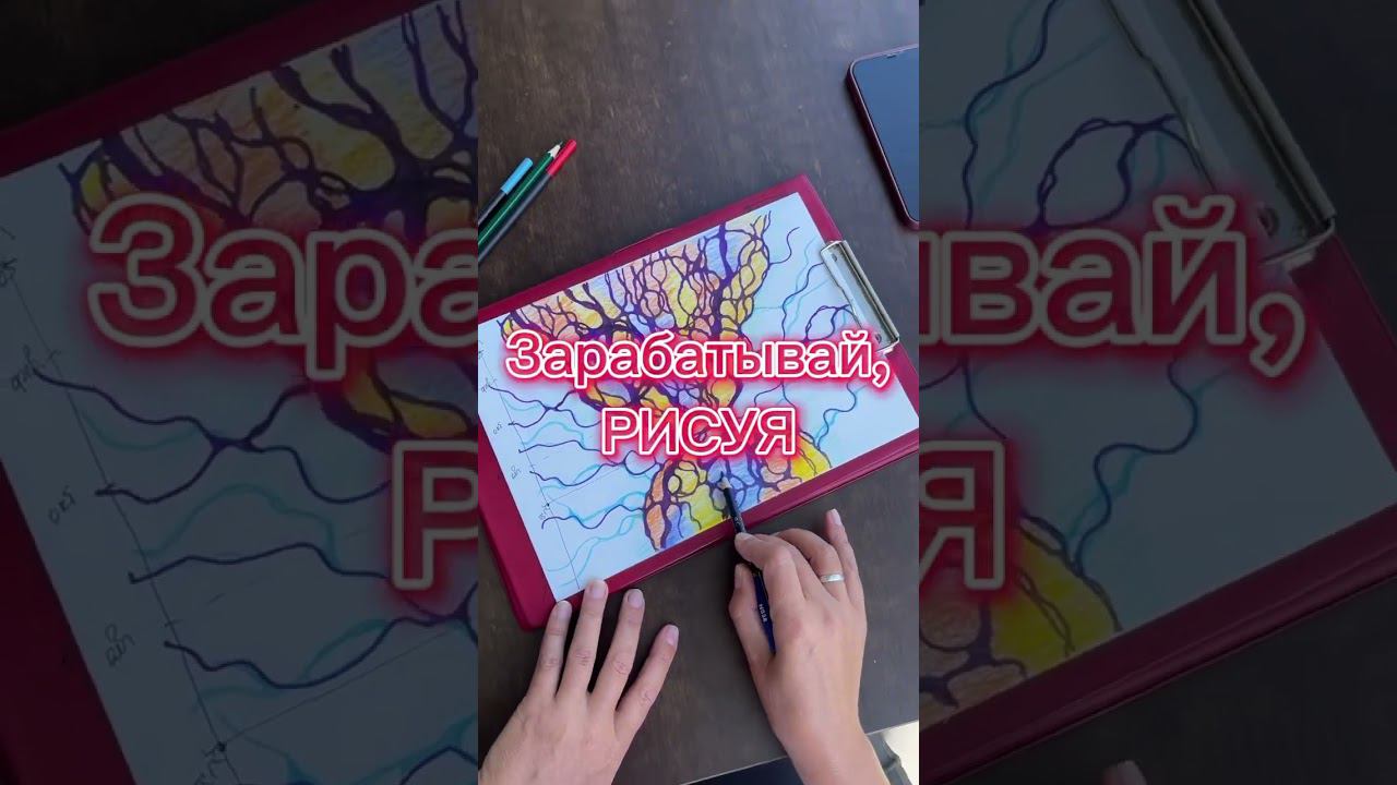 Зарабатывай, рисуя… #нейрографика #нейрографика_с_аленойпоходневой смотреть онлайн