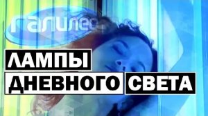 Галилео | 0078 ? Можно ли загореть под лампой дневного света?