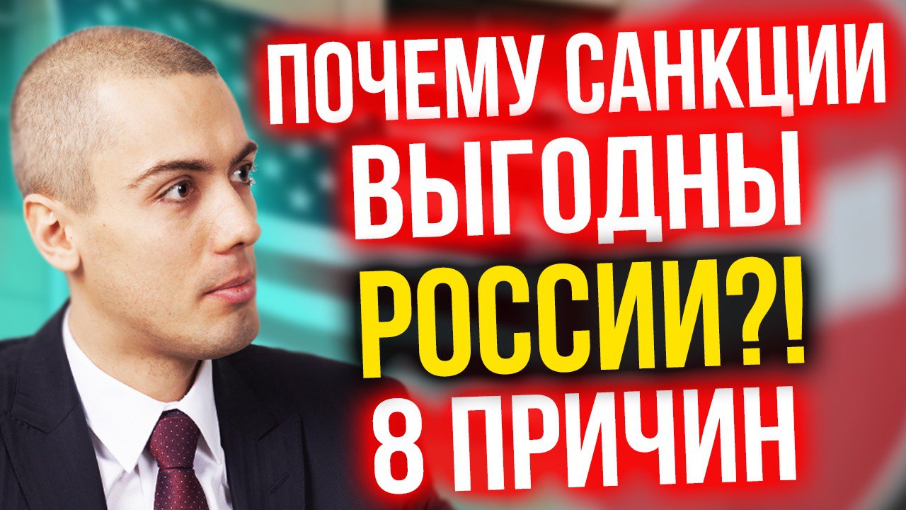 Почему санкции выгодны России?! 8 причин смотреть онлайн
