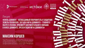 Лекция Максима Коршева «Князь Довмонт - непобедимый покровитель и защитник земель Псковских»