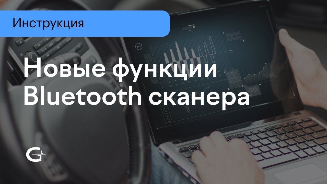 Новые функции Bluetooth сканера смотреть онлайн