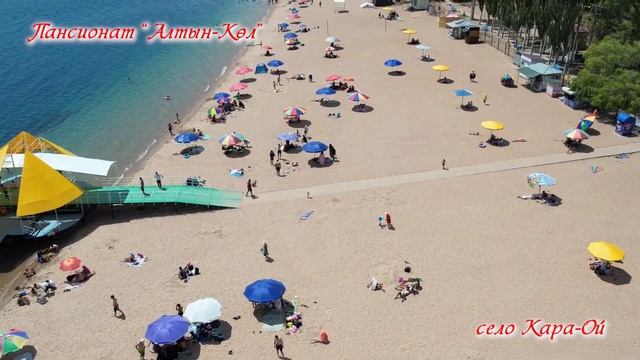 Пансинат "Алтын-Көл". Иссык-Кульский район, село Кара-Ой. смотреть онлайн