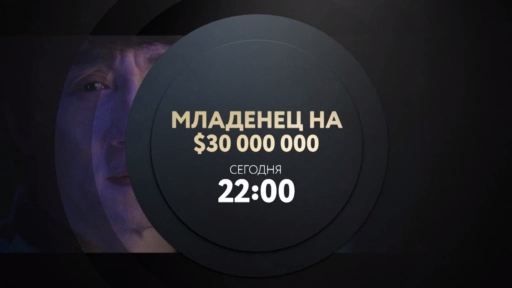 Младенец на 30 000 000$. Смотри сегодня в 22:00 на ТНТ4! смотреть онлайн