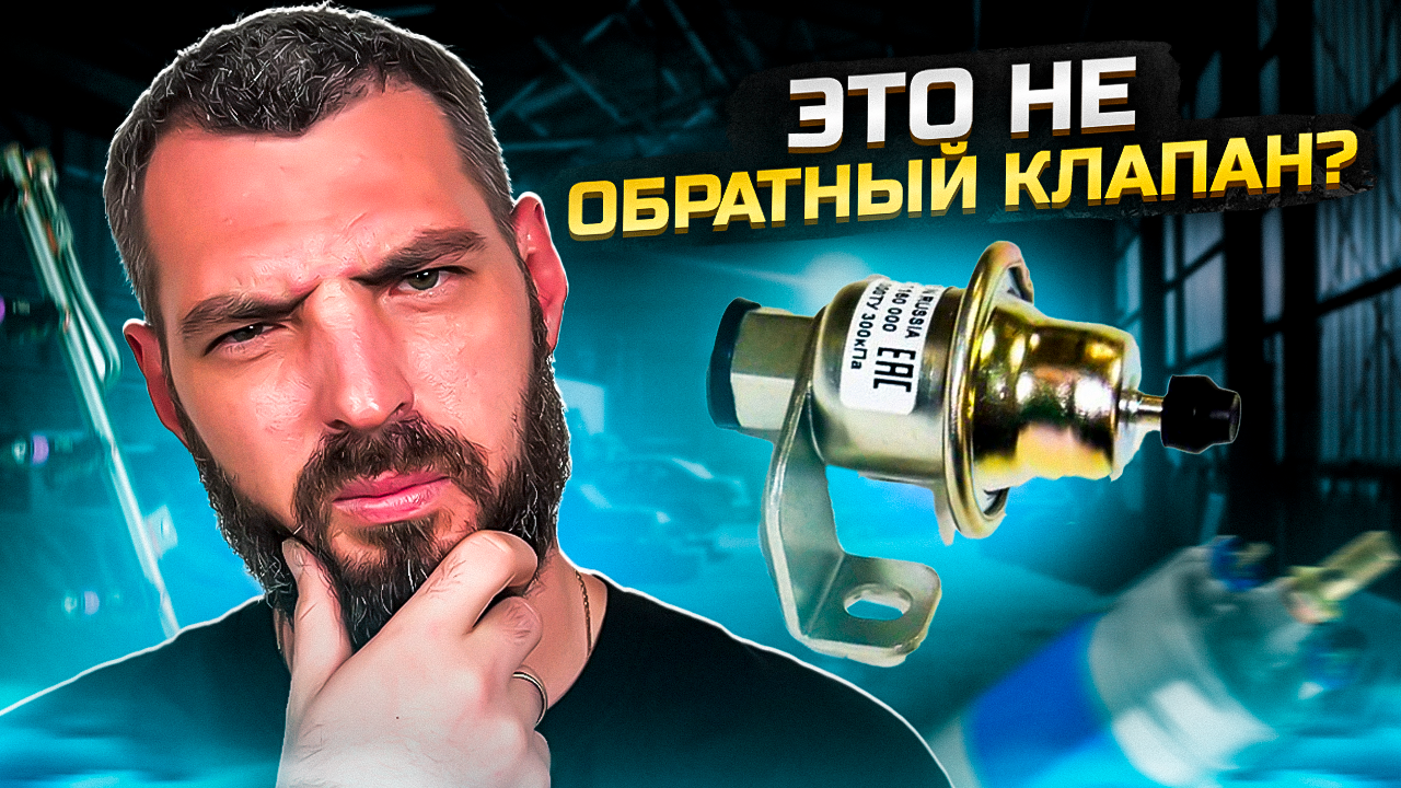ОБРАТНЫЙ КЛАПАН в Топливной Системе Автомобиля! ?? смотреть онлайн