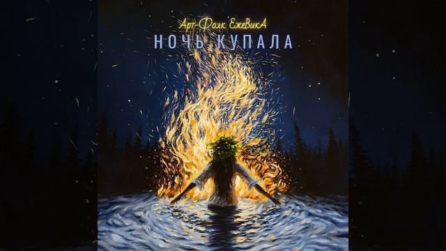 Ночь Купала смотреть онлайн