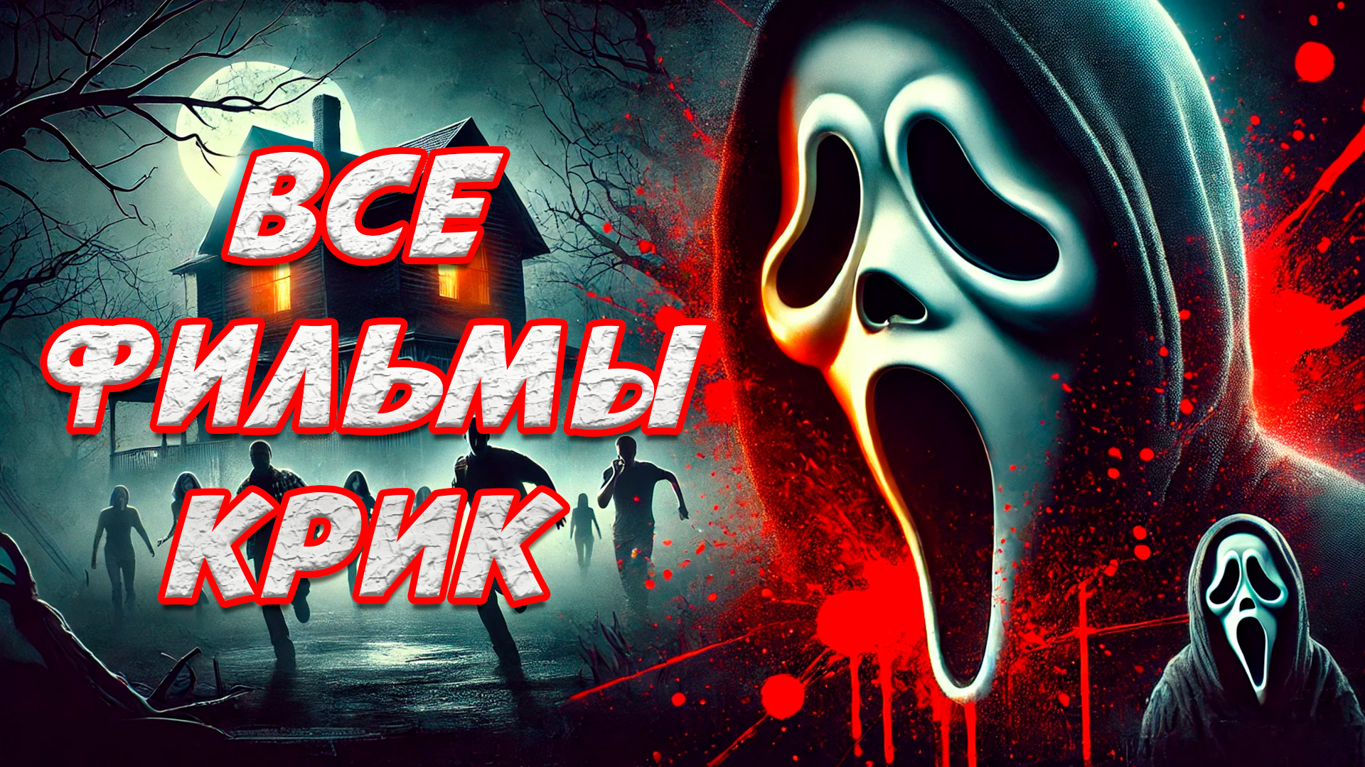 Большой пересказ всех фильмов 